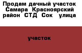 Продам дачный участок.Самара, Красноярский район, СТД “Сок“, улица 9, участок 23 › Цена ­ 200 000 - Самарская обл., Красноярский р-н, Красный Яр с. Недвижимость » Земельные участки продажа   